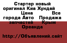 Стартер новый оригинал Киа/Хундай Kia/Hyundai › Цена ­ 6 000 - Все города Авто » Продажа запчастей   . Крым,Ореанда